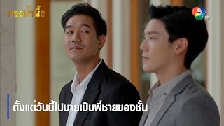 ตั้งแต่วันนี้ไปนายเป็นพี่ชายของชั้น | ตอกย้ำความสนุก กรงน้ำผึ้ง EP.17 | Ch7HD