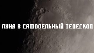 Луна в самодельный телескоп 215 / 1280 (половина видео с новой вторичкой) ~85 крат + зум телефона