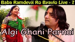 Baba Ramdevji Ro Byavlo LIVE - 7 | Algi Ghani Parnai | Prakash Mali Bhajan | New Rajasthani Song
