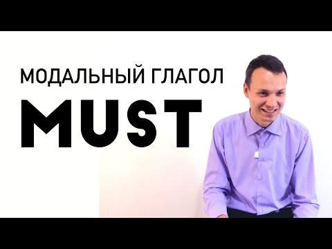 Модальный глагол Must | MUST KNOW