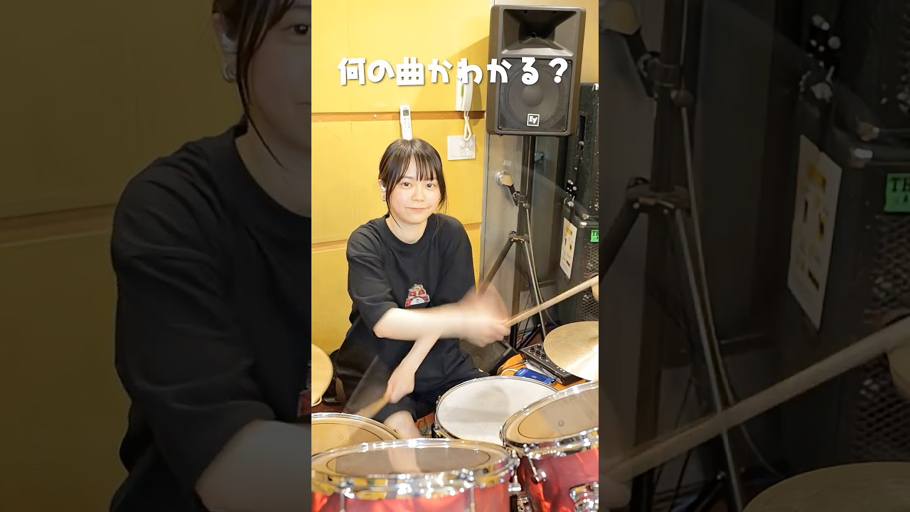 ドラムだけで何の曲かわかったらすごすぎる….！🙃#ドラム #ドラム女子 #drums
