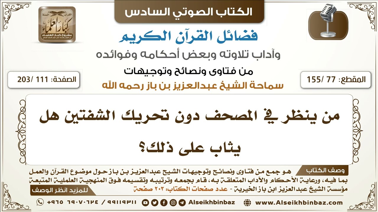 [77 /155] من ينظر في المصحف دون تحريك الشفتين هل يثاب على ذلك؟ | كتاب فضائل القرآن لابن باز
