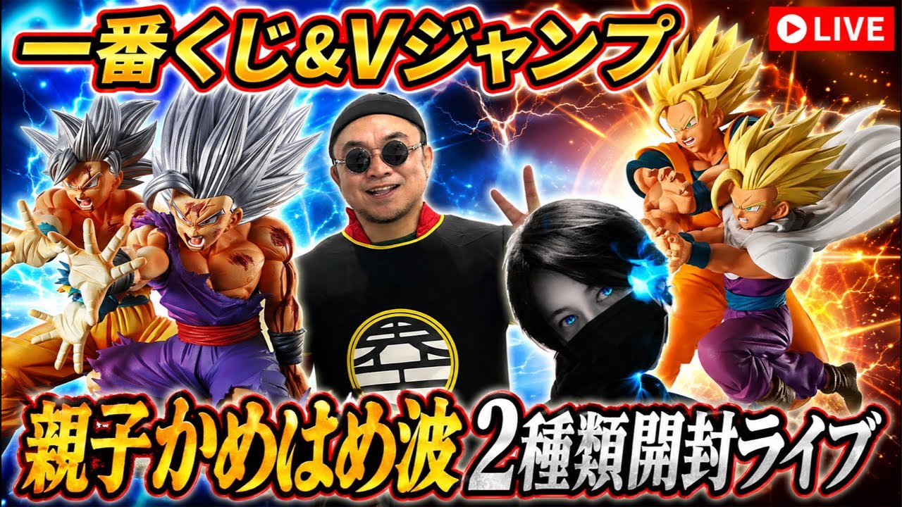 一番くじドラゴンボールスペクタクルバトル&Vジャンプ親子かめはめ波2