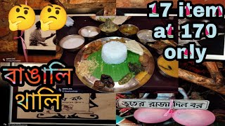 বাঙালি থালি 17 টি আইটেম মাত্র 170 টাকাই || Bhooter Raja Dilo Bor || SS VLOGS ||