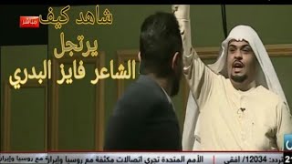 شاهد ارتجال الشاعر فايز البدري بعد ما شاهد (اخو) وجنون رائد ابو فتيان