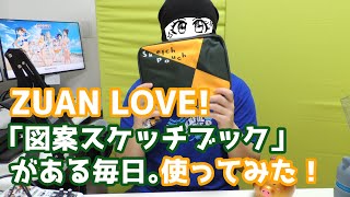 【紹介】ZUAN　LOVE！「図案スケッチブック」がある毎日。を使ってみた。