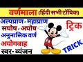 हिंदी वर्णमाला || अल्प प्राण महाप्राण ||अघोष साघोष  #alppraan mhapraan   Hindi varnmala all topic