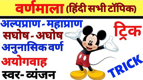 हिंदी वर्णमाला || अल्प प्राण महाप्राण ||अघोष साघोष  #alppraan mhapraan   Hindi varnmala all topic