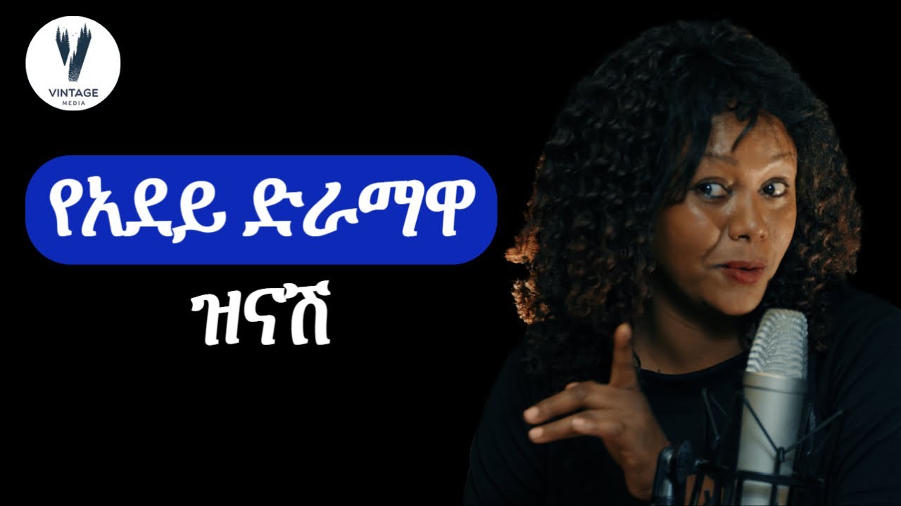 #10 ተዋናይት እታፈራሁ መብራቱ ጋር የተደረገ አዝናኝ ቆይታ #ቪንቴጅ_ፖድካስት