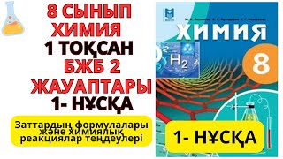 картинка: 8 сынып |Химия |1-тоқсан |БЖБ 2  ЖАУАПТАРЫ |1–НҰСҚА| ЖАҢА НҰСҚА