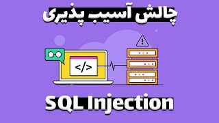 چالش آسیب پذیری اس کیوال اینجکشن | SQL Injection Challenge