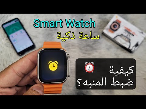 كيفية ضبط المنبه على الساعة الذكية إعدادات إنذار الساعة الذكية 