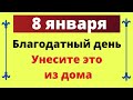 8 января - Благодатный день. Унесите это из дома | Лунный Календарь