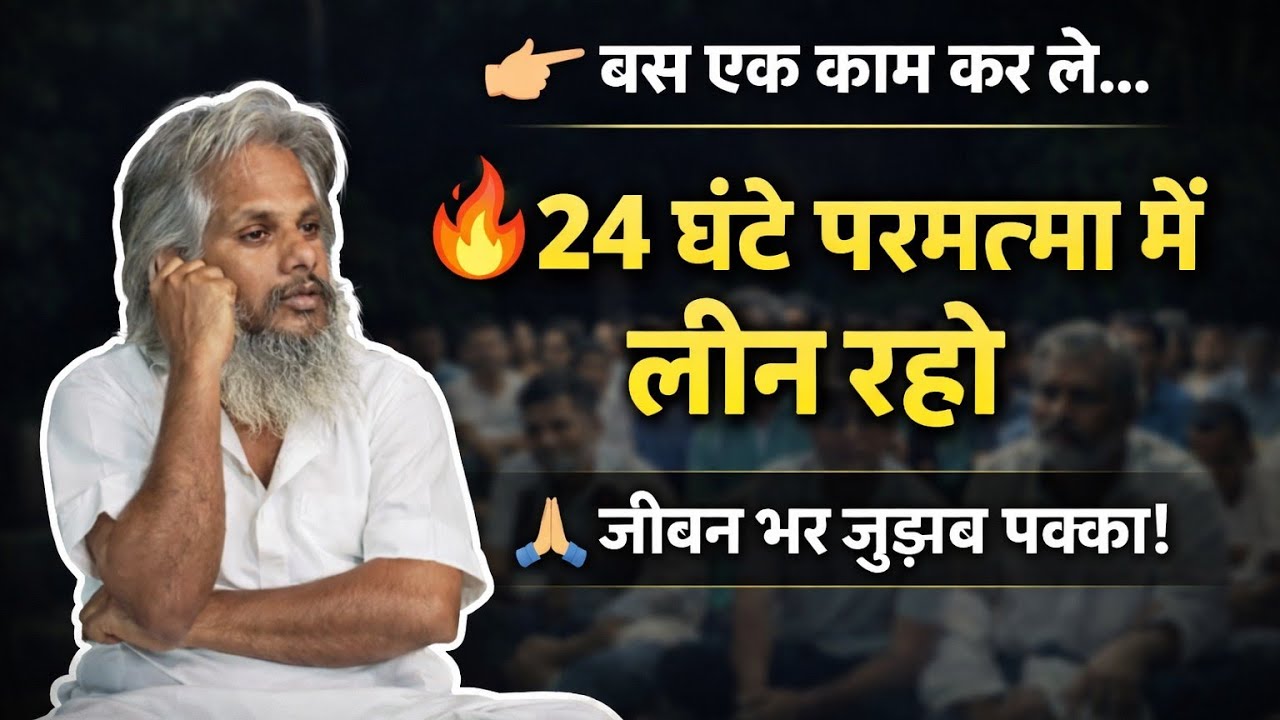 बस  एक काम कर लो… 24 घंटे दिन-रात परमात्मा में लीन रहोगे।केवल 1 काम और जीवन भर परमात्मा से जुड़ाव।