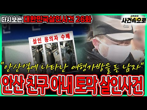 다시보는 대한민국살인사건 26화 안산 친구 아내 토막 살인사건