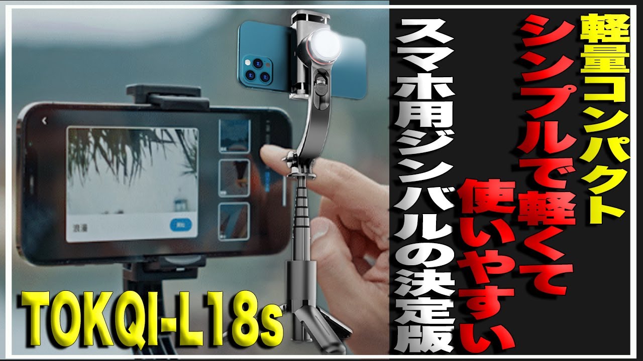 軽量コンパクト】シンプルで軽くて使いやすい！スマホ用ジンバル