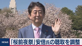 「桜」安倍前総理に聴取打診　年内にも（2020年12月4日）