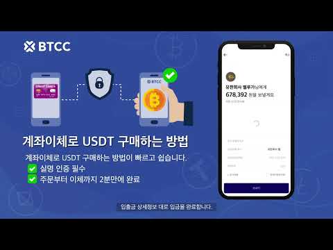 BTCC거래소 계좌이체로 USDT를 구매하는 방법 2023 