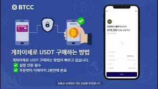 [BTCC거래소] 계좌이체로 USDT를 구매하는 방법 [2023]