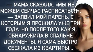 видео: «Мы не можем сейчас расписаться»,-заявил мой парень,с которым я прожила уже три года… картинка: «Мы не можем сейчас расписаться»,-заявил мой парень,с которым я прожила уже три года…
