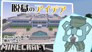 【脱獄のアイデア】名探偵となり脱獄を阻止せよ！！『配布謎解き脱出ゲーム攻略』『マイクラ/マインクラフト/minecraft』