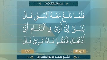 سورة الصافات الشيخ محمد صديق المنشاوي