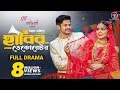 Habib Decorator | Full Drama | Niloy Alamgir | Heme | Bangla New Natok 2024 image