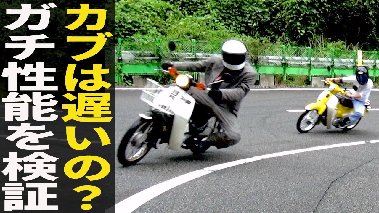 スーパーカブは本当に遅いバイクなのか峠で検証してみた Anime Wacoca Japan People Life Style