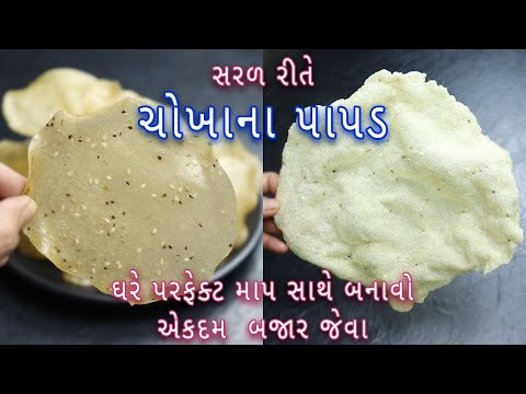 ઘરે-ચોખાના-પાપડ-સારેવડા-બનાવવાની-સરળ-રીત-|-gujarati-rice-papad-|-khichiya-papad