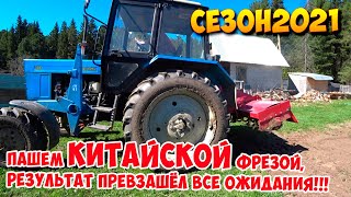 ПАШЕМ КИТАЙСКОЙ ФРЕЗОЙ СЕЗОН 2021, ОТЗЫВ ВЛАДЕЛЬЦА ФРЕЗЫ.