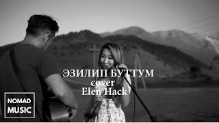 Video thumbnail of "Эзилип буттум - Бекжан Темирхан. (cover Elen Hack ) /Раймaaly"