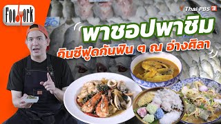 พาชอปพาชิม กินซีฟูดกันฟิน ๆ ณ อ่างศิลา | Foodwork [CC]