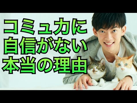 自分のコミュニケーションに自信がなくなる本当の理由とは
