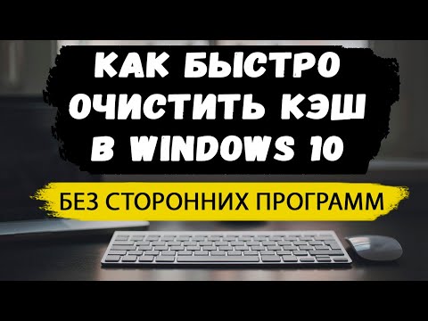 Как быстро очистить кэш в windows 10