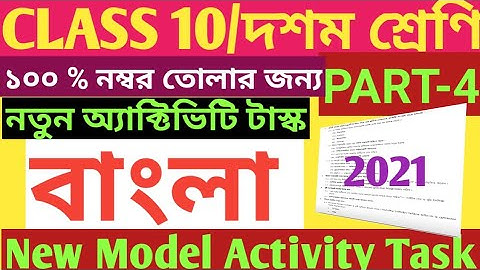 CLASS 10 BENGALI MODEL ACTIVITY TASK PART 4/NEW MODEL ACTIVITY TASK BENGALI CLASS 10 PART 4/BENGALI