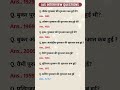 UPSC SSC interview mai puchhe gye sawal... important questions answer #gk #viral #shortvideo