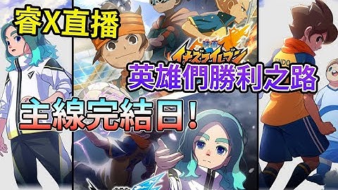 閃電十一人 英雄們的勝利之路 啟動 第四日 跑主線 完結【睿X漫畫】