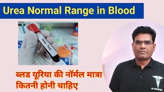 Blood me Urea ki normal value kitni hoti hai | Blood Urea Normal Range