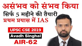 UPSC 2019 Topper Interview - पांच महीने पढ़कर पहले ही प्रयास में बने IAS  - Avadh Singhal AIR 62