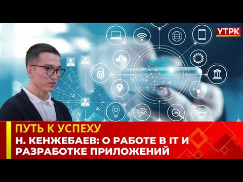 Видео: Н. Кенжебаев: о работе в IT и разработке приложений | Путь к успеху