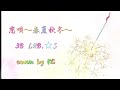 恋唄~春夏秋冬~/3B LAB.☆S【cover by KC】