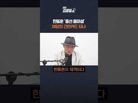 [김광일쇼] 한동훈, 여당 간판카드로 총선 출마하나...'종로설', '마포설' 부상 #shorts