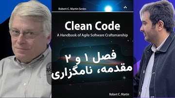 چطور تمیز کد بزنیم | کلین کد| فصل ۱ و ۲