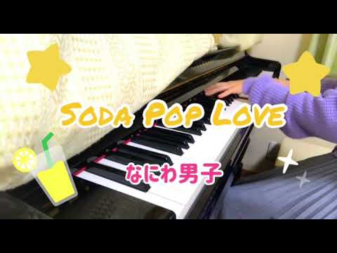 【Soda Pop Love】 なにわ男子 ピアノ 耳コピ