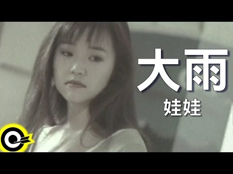 娃娃(金智娟) WaWa【大雨】Official Music Video