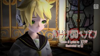 【Kagamine Len V4X】 Paradichlorobenzene 【Cover】