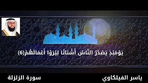 سورة الزلزلة ياسر الفيلكاوي