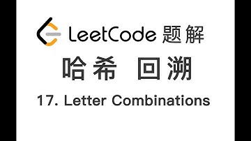 17. Letter Combinations of a Phone Number 电话号码的字母组合 LeetCode 力扣题解