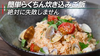 こんなに簡単なのにこんなに美味しいアサリの炊き込みご飯を私は他に知りません。【 料理レシピ 】