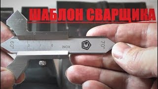 Шаблон Ушерова-Маршака для сварщика